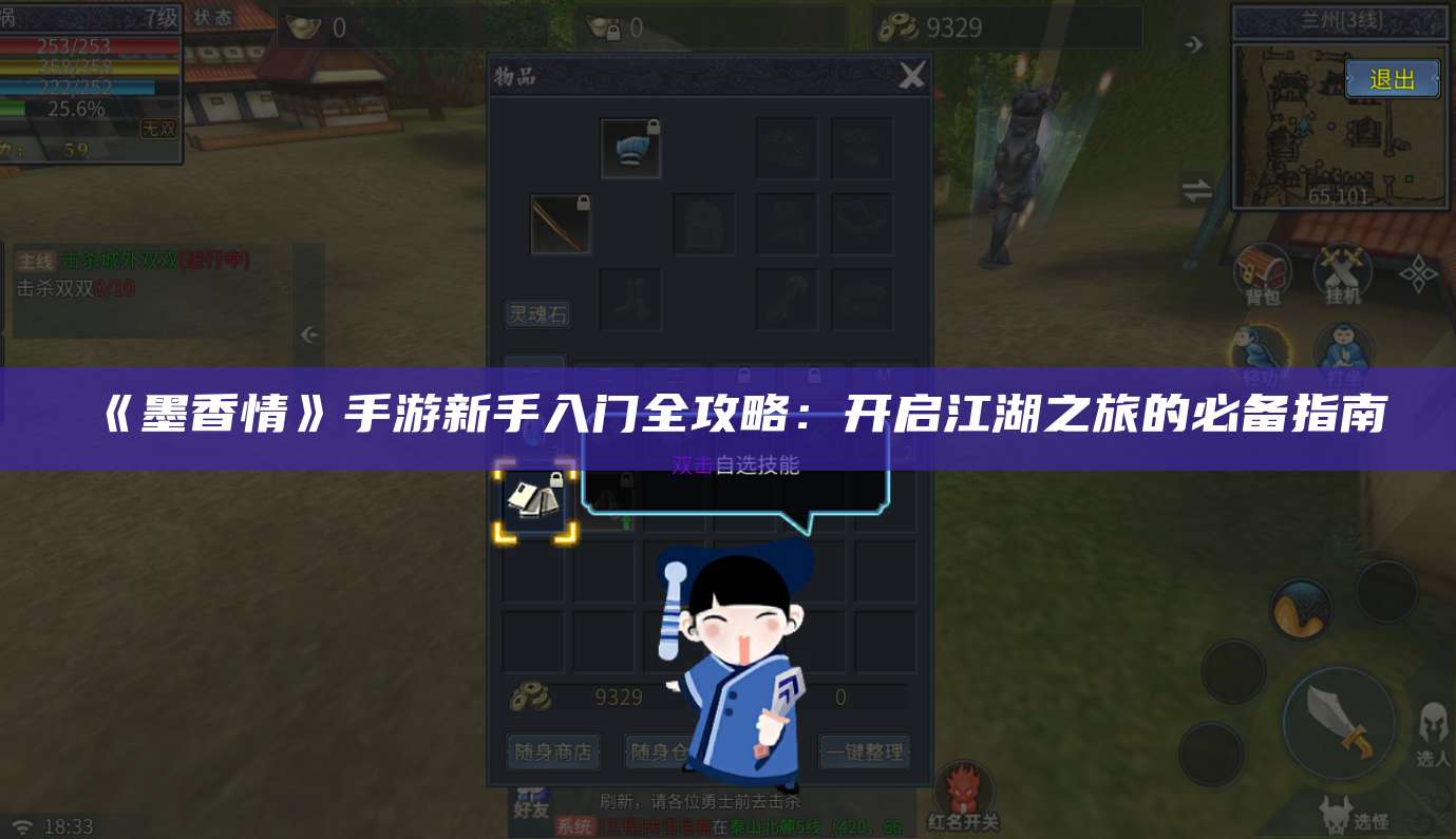 《墨香情》手游新手入门全攻略：开启江湖之旅的必备指南